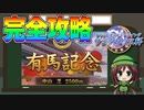 【ウマ娘】サジタリウス杯完全攻略！（コース情報/おすすめスキル/おすすめウマ娘） 【チャンピオンズミーティング】