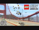 んんんきもちぃぃぃーー！！【LEGO® City Undercover】#2