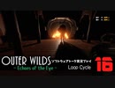 【ソフトウェアトーク実況】OuterWilds -Echoes of the Eye- 初見プレイ Loop#16