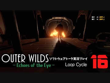 【ソフトウェアトーク実況】OuterWilds -Echoes of the Eye- 初見プレイ Loop#16