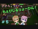 【Winkeltje】ささらとフィーのちぇびじるりょーひん！　５【CeVIO実況】