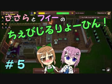 【Winkeltje】ささらとフィーのちぇびじるりょーひん！　５【CeVIO実況】