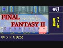 FF2 PR版をゆっくりやるよ。#8