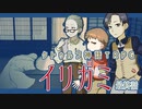 【クトゥルフ神話TRPG】ゲーム制作者達が挑む「イリガミ」最終話 【実卓リプレイ】