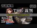 【音読推理】時給弁護士となって勝訴請負人になる！ #23｜第九話 前編【THE 裁判】