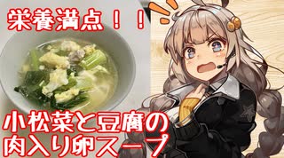 え、小松菜で体をポカポカ温めるスープを！？【小松菜と豆腐の肉入り卵スープ】