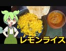 【インドもん９】インドのレモンライスを作る【Lemon Rice】