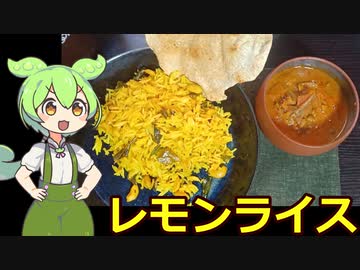 【インドもん９】インドのレモンライスを作る【Lemon Rice】
