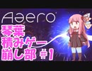 【琴葉積みゲー崩し部 #1】音ゲー苦手でもままAaero【VOICEROID実況プレイ】