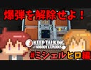【爆弾解除】トントントントントン……協力して爆弾を解除せよ！ミシェルヒロ編