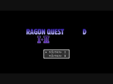 ラゴクエ1･2