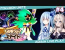【ポケモンユナイト】#4 ゆるっと！ユナイト！【VOICEROID/CeVIO AI実況プレイ】
