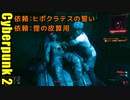 サイバーパンク2077 2週目　04　依頼とYouTubeで一番見られた動画紹介。