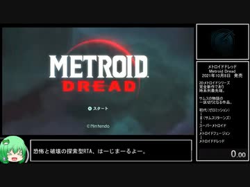 【RTA】メトロイドドレッド　100%（NMG）  2:06:06【ゆっくり解説】 part1