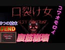 【都市伝説】[口裂け女 Slit Mouthed] 腹筋崩壊 日本語訳が摩訶不思議で面白いホラー #END　HELSING GAME(ヘルシングゲーム)