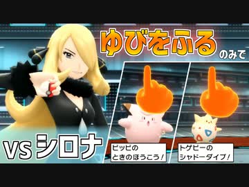 【ポケモンBDSP】"ゆびをふる" のみで強化シロナを倒します！