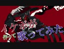 【新人歌い手】イケボが最速で『アイロニック』歌ってMIXしてみた！！-Kanaria-