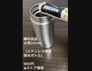 【無印良品】ステンレス保温保水ボトル200ml【レビュー】980円