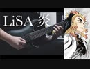 LiSA / 炎 - HOMURA - ギター 弾いてみた Guitar Cover【鬼滅の刃 無限列車編 主題歌】