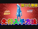 誰でもできる！！「ポーラーピーリー」を先行で入手する方法！！最強の無料スキンが今すぐ手に入る！！この入手方法試すしかない！！【ウィンターフェスト】【フォートナイト/Fortnite】