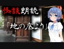 【CeVIO朗読】怪談「地の底より」【怖い話・不思議な話・都市伝説・人怖・実話怪談・恐怖体験】