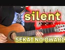 【SEKAI NO OWARI】 - silent  / ギターカバー
