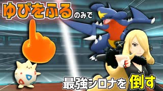 【ポケモンBDSP】"ゆびをふる"のみで最強四天王＆チャンピオンを倒す【vsシロナ】