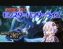 【MHRise】狩猟笛で逝く！1乙したら即終了のモンハンライズ #16【VOICEROID実況】