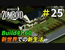 [Build41.60]生まれ変わった世界で始める新生活[Project Zomboid]＃25
