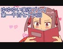 全員集合！　結城友奈は勇者である　花結いのきらめき実況プレイpart1176