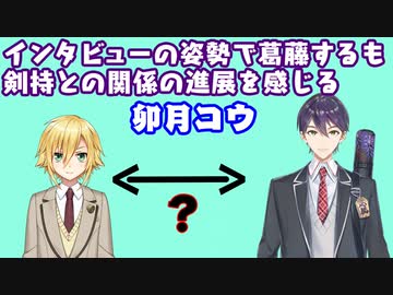 【マリカ杯】剣持によるインタビューの姿勢に葛藤する卯月コウ