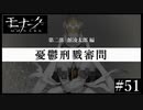 『モナーク/Monark』初見プレイ【51】