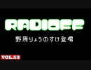 RADIOFF‐ラジオフ　第53回