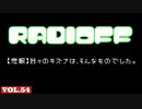 RADIOFF‐ラジオフ　第54回