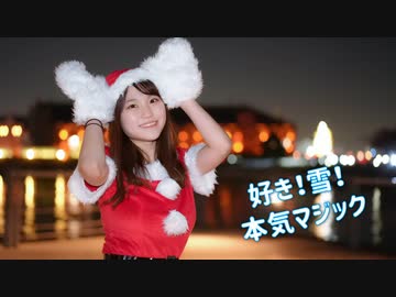 【もっちー！】好き！雪！本気マジック 【踊ってみた】