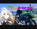 NinjaとあかりとMy New Gear...【VOICEROID車載】