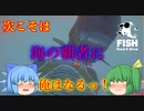 【ゆっくり実況】イカ再び！　今度こそテッペン取るぞ！【Feed and Grow Fish】