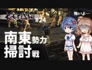 【Kenshi】武器屋つづみ繁盛記 #24「南東勢力掃討戦」 【CeVIO実況】