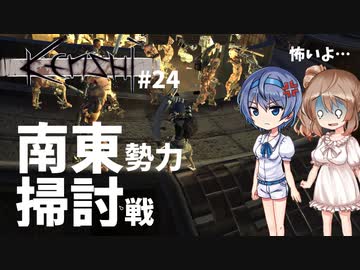 【Kenshi】武器屋つづみ繁盛記 #24「南東勢力掃討戦」 【CeVIO実況】