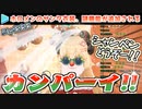 とんでもパーツがサンタ服に搭載され1人祝勝会状態になるわためぇ