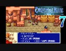 【GBA】オリエンタルブルー　青の天外 7【プレイ動画】【OrientalBlue】