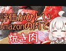 評価がひどいAmazonの肉で焼き肉してみる【リアルな一人暮らし飯】