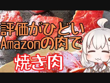 評価がひどいAmazonの肉で焼き肉してみる【リアルな一人暮らし飯】
