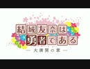 大満開の章OPを1期OPにしてみた