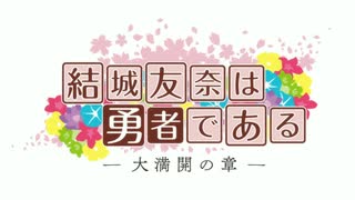 大満開の章OPを1期OPにしてみた