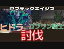 ヒドラとゴブリン騎士を討伐…セブテックエイジス　011 ［Minecraft］