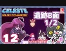 【轟くCELESTE】金のイチゴに挑戦する#12【遺跡B面1/2】