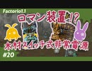 Factorio(ファクトリオ)】蒸気機関をスイッチで切り替えたい！！【VOICEROID実況】＃20