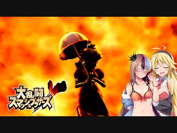 【大乱闘スマッシュブラザーズX】亜空のギャラ子 Part20【VOICEROID実況プレイ】