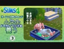 ＃3【シムズ4】小学生、ドでかいウサギを養う【ゆっくり実況】